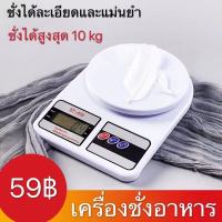 เครื่องชั่งดิจิตอล10กิโลกรัม เครื่องชั่ง10kg เครื่องชั่ง digital ตาชั่งดิจิตอ กิโลชั่งอาหาร รุ่น SF400 เครื่องชั่งน้ำหนัก Kitchen Scale ชั่งได้ 10Kg/1g สีขาว Digital Scales Kitchen Scale