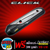 กันร้อนท่อCLICK,CLICK-I,กันร้อนท่อCLICKเก่า,CLICK-I เคฟล่า/เงิน + สติ๊กเกอร์ 3M DEKVANZ 1อัน