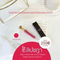 ลิปเนื้อแมท CHADA สี 534 ทิพเกสร ชมพูเข้มฉ่ำ ขับผิว เกลี่ยง่ายไม่ตกร่อง บำรุงริมฝีปาก