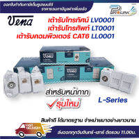 vena เต้ารับ lan rj45 tv โทรศัพท์ tel แบบลอย ฝัง รุ่น LV0001 LT0001 LL0001 (ใช้กับหน้ากากรุ่นใหม่)