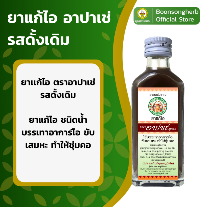 ยาแก้ไอ-อาปาเช่-สูตรดั้งเดิม-60มล-ไอ-เจ็บคอ-ขับเสมหะ-ทำให้ชุ่มคอ-x2ขวด