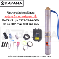 ปั๊มบาดาลโซล่าเซลล์บัสเลสลงบ่อ 4 นิ้ว ขนาดท่อออก 1 นิ้ว    KAYANA  รุ่น 3SC3-35-24-300 DC 24-30V กำลัง 300 วัตต์ สีเงิน