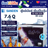 SANDEN ตู้แช่เบียร์วุ้น 1 ประตู 7.6 คิว รุ่น SSA-0215 ( รับประกันนาน 5 ปี ) จัดส่งรวดเร็ว มีบริการเก็บเงินปลายทาง |N5