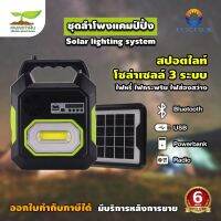 ชุดลำโพง Solar Cell ชุดลำโพงแคมป์ปิ้ง LVTOPSUN รุ่น LV-15 ช่องเสียบ USB  SDCARD  ไฟส่องสว่างLED ฟังเพลง พาวเวอร์แบงค์ วิทยุ ประกัน 6 เดือน!!