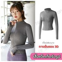 เสื้อรัดรูปแขนยาวออกกำลังกาย แจ็คเก็ตแขนยาวมีซิปรูด เสื้อสปอร์ตแขนยาว ใส่ออกกำลังกาย ใส่สบาย นุ่มลื่น มี7สีให้เลือก