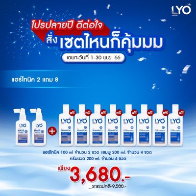 [ซื้อ 2 แถม 8] ไลโอ แฮร์โทนิค 2ชิ้น+ แชมพู  4ชิ้น+ ครีมนวดผม 4ชิ้น เซต บำรุงผม BY หนุ่มกรรชัย