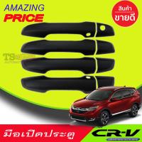 ครอบมือเปิดประตูสีดำด้าน (1กุญแจ) HONDA CRV 2017-2019