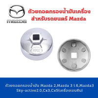 ถ้วยถอดกรองน้ำมัน เบอร์ 902 Mazda 2,Mazda 3 1.6,Mazda3 Sky-active2.0,Cx3,Cx5(เครื่องเบนซิน)