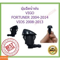 1  ปุ่มฉีดน้ำฝน VIGO,FORTUNER,VIOS ใหม่ วีโก้ วีออส ฟอร์จูนเนอร์ ฉีดน้ำ watter nozzle jet OEM LDP81