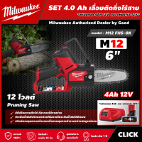 Milwaukee ?? SET 4.0 Ah เลื่อยตัดกิ่งไร้สาย รุ่น M12 FHS-0X 12 โวลต์ *พร้อมแบต4Ah12Vและแท่น12V* ขนาด 6 นิ้ว Pruning Saw เลื่อย เลื่อยโซ่