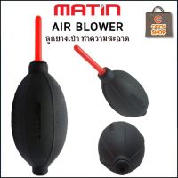 ลูกยางเป่าลม Matin Air Blower เนื้อยางเหนียวนุ่ม คุณภาพสูง จากประเทศเกาหลี