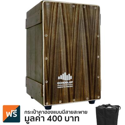 Echoslap VC201 Cajon คาฮอง แบบสายสแนร์ สไตล์ลังไม้เก่า ไม้สยามโอ๊ค หน้าไม้อีโบนี่ + แถมฟรีกระเป๋าคาฮอง