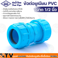 ข้อต่อยูเนียน PVC น้ำไทย มีขนาดตั้งแต่ 1/2 - 2 นิ้ว แบบสวมตัวยาว ใช้กับท่อPVC (พีวีซี) ยูเนียน แข็งแรง ทนทาน ของแท้ รับประกันคุณภาพ มีเก็บเงินปลายทาง