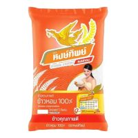 พร้อมจัดส่ง! หงษ์ทิพย์ ข้าวหอมทิพย์ปทุม 5 กิโลกรัม สินค้าใหม่ สด พร้อมจัดส่ง มีเก็บเงินปลายทาง