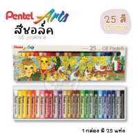 Oil Pastels สีชอล์คน้ำมัน 25 สี Pentel  PHN-25AS4 (ราคา/กล่อง)