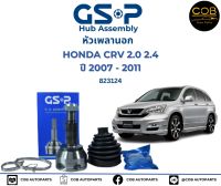 GSP (1 ตัว) หัวเพลานอก Honda CRV  G3 เครื่อง 2.0 2.4 ปี08-11 / หัวเพลา CR-V / 823124