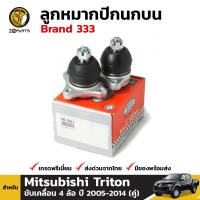 ลูกหมาก ปีกนกบน สำหรับ Mitsubishi Triton รุ่น 4 WD ปี 2005-2014 (คู่) Brand 333 มิตซูบิชิ ไทรทัน คุณภาพดี ส่งไว