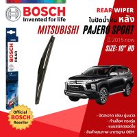 [BOSCH Official] ใบปัดน้ำฝน หลัง ใบปัดหลัง BOSCH  10" HD10 H250 สำหรับ MITSUBISHI PAJERO SPORT , PajeroSport year 2015-NOW มิตซูบิชิ ปาเจโร่สปอร์ต ปาเจโร่ ปี 15,16,17,18,19,20,21,22,58,59,60,61,62,63,64,65