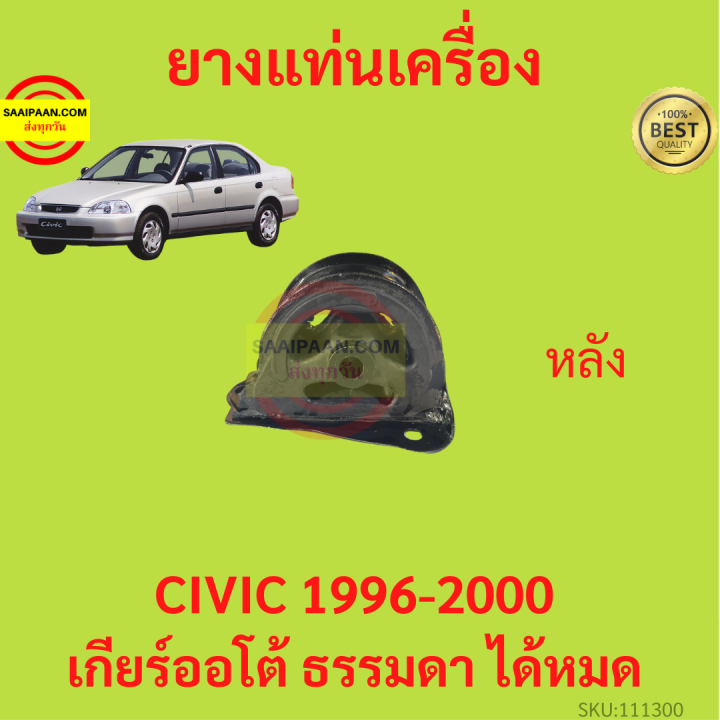 ยางแท่นเครื่อง-civic-1996-2000-ซีวิค-เกียร์ออโต้-เกียร์ธรรมดา-ได้หมด-ยางแท่นเกียร์