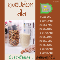 ถุงซิปล็อคใส ตั้งได้ (แพคละ 50ใบ) ถุงโพลีใส ถุงซิปใส ถุงใสซิปล็อค Poly Clear ถุงซิปล็อค ถุงขนม ซองขนม