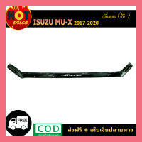 กันแมลง Isuzu Mu-X 2014-2020 สีดำ (ใหญ่)