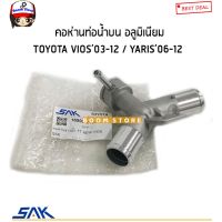 SAK.คอห่านน้ำบน อลูมิเนียม TOYOTA VIOS NCP93 ปี2008-2013 ,YARIS NCP91(คอห่านวาล์วน้ำ)รหัส16502-21070 ตลิ่งชันออโต้