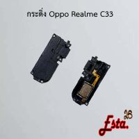 กระดิ่ง ลำโพงล่าง [Buzzer] Oppo Realme C33,Realme C55