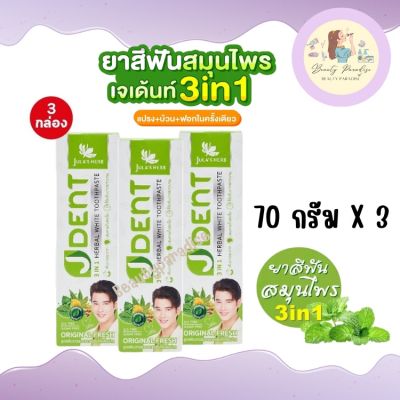 ชุดสุดคุ้ม ยาสีฟัน Julas Herb จุฬาเฮิร์บ เจเด้นท์ 3 อิน 1 สูตรออริจินัลเฟรช ปากสะอาด ลมหายใจสดชื่น ขนาด 70 กรัม 3 หลอด