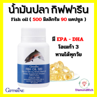 น้ำมันปลา กิฟฟารีน Fish oil น้ำมันตับปลา ( 500 มิลลิกรัม 90 แคปซูล ) ทานได้ทุกวัย