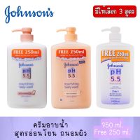 มีให้เลือก 3 สูตร Johnsons pH5.5 nourishing Body Wash 1000ml.จอนสัน บาธ พีเอช5.5 ครีมอาบน้ำบำรุงผิว