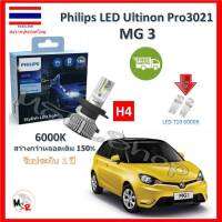 Philips หลอดไฟหน้ารถยนต์ Ultinon Pro3021 LED+150% H4 MG3 สว่างกว่าหลอดเดิม 150% 6000K รับประกัน 1 ปี จัดส่ง ฟรี