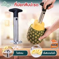 A Haus ที่ปอกสับปะรด มีดปอกสับปะรด สำหรับ คว้านแกน ปอกสับปะรด Pineapple Corer Slicer ที่ปอกเปลือก ปอกสับปะรด 1 ชิ้น