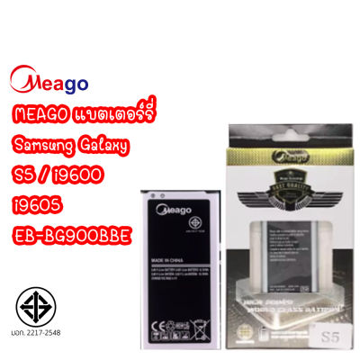 Meago แบตเตอร์รี่ Samsung Galaxy S5 i9600 / i9605 แบต samsung s5 / EB-BG900BBE มี มอก. (รับประกัน1ปี)