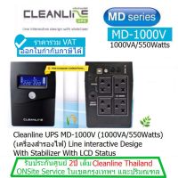 UPS CLEANLINE MD-1000V (1000VA/550Watts ) มี มอก ประกันศูนย์ CLEANLINE THAILAND 2.ปี *Onsite Service* (กทม &amp; ปริมณฑล) ราคารวม VAT แล้ว ออก VAT ได้