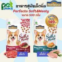 [500g.] อาหารสุนัข Perfecta Soft &amp; Meaty เหมาะกับให้เป็นขนมสุนัข หรืออาหารสุนัข อาหารหมา ขนมหมา อาหารสุนัขเม็ดนิ่ม