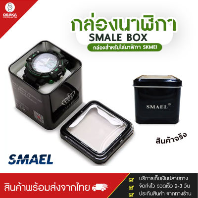 พร้อมส่งจากไทย SMALE Box Original กล่องนาฬิกา Watch Box กล่องเหล็ก กล่องใส่นาฬิกา พร้อมส่ง (มีเก็บเงินปลายทาง)