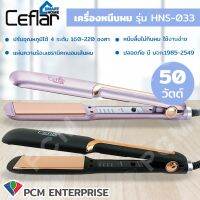 CEFLAR (PCM) เครื่องหนีบผม ทำลอน ทำวอลลุ่ม 3 in 1 รุ่น HNS-033