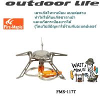 FIRE-MAPLE FMS-117T BLADE2 STOVE เตาแก๊สขนาดพกพา