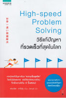 วิธีแก้ปัญหาที่รวดเร็วที่สุดในโลก High-speed Problem Solving7