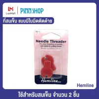 ที่สนเข็ม แบบมีใบมีดตัดด้าย ยี่ห้อ Hemline (HB-HEM-237)  ใช้สำหรับสนด้ายเย็บ ปลายอีกด้ายมีใบมีดซ่อนอยู่ ใช้สำหรับตัดด้าย จำนวน 2 ชิ้น