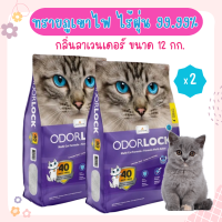 (2x12g)Odour Lock Lavender 12 Kg. ทรายแมวภูเขาไฟ กลิ่นลาเวนเดอร์ จับตัวเร็ว ไร้ฝุ่น สำหรับแมวทุกสายพันธุ์ (12 กิโลกรัม/ถุง) x 2 ถุง