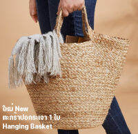 ตะกร้าปอกระเจา Hanging Basketสินค้ามาใหม่ จำนวน1ใบ