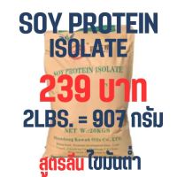 (2lbs. 907 กรัม) Soy Protein Isolate โปรตีนถั่วเหลือง Plant protein โปรตีนพืช Non whey ซอยโปรตีน ไอโซเลท