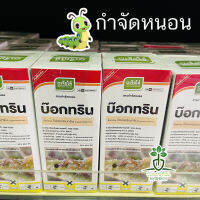 ? บ๊อกทริน 100 มิลลิลิตร ? ป้องกันกำจัดหนอนเจาะฝัก