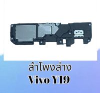 ลำโพงล่างวีโว่Y19, ลำโพงเสียงเรียกเข้า Vivo Y19 ring Y19 กระดิ่งวีโว่Y19 **สินค้าพร้อมส่ง