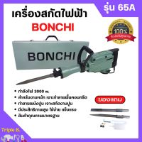 BONCHI สกัดไฟฟ้า รุ่น 65A 3000W สำหรับงานหนัก เจาะทำลายพื้นคอนกรีต ทำลายผนังปูน เจาะสกัดงานปูน