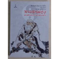 ทางสายตรงมงคลธรรมแห่งเต๋า (หนังสือเก่ารับตามสภาพ)