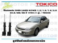 โช๊คอัพหลัง FORD LASER BJ2WD 1.3/1.6/1.8/2.0 20.D/SED/HB ปี 1998 (1 คู่) / TOKICO