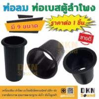 มีหลายขนาด! ท่อลม ท่อเบสตู้ลำโพง คุณภาพดี ส่งจากไทย ราคาต่อ 1 อัน ? DKN Sound ? ท่อลมตู้ลำโพง ท่อเบส ท่อพลาสติก พอร์ตลม