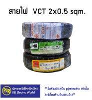 **มีขายส่ง❗❗**ราคาต่อขด** สายไฟ  VCT เบอร์  2x0.5   100 ม. IEC53 แรงดันสาย 300/500 ยี่ห้อ  ANT (แอ้นท์ ) , PKS ( พีเคเอส ) , THAI-UNION ( ไทยูเนี่ยน )